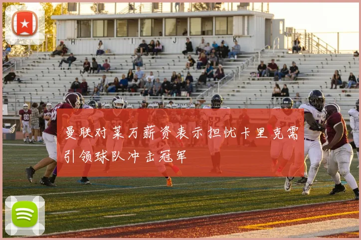 曼联对莱万薪资表示担忧卡里克需引领球队冲击冠军