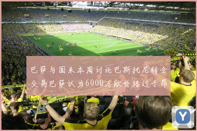 巴萨与国米本周讨论巴斯托尼转会交易巴萨认为6000万欧价格过于昂贵