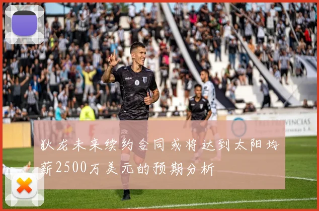 狄龙未来续约合同或将达到太阳均薪2500万美元的预期分析