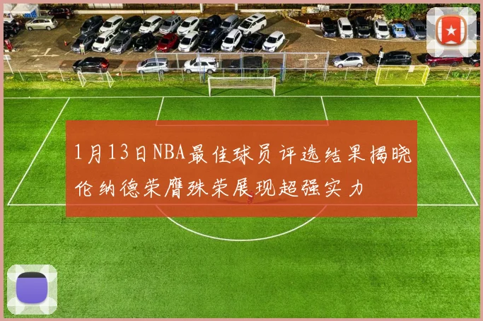 1月13日NBA最佳球员评选结果揭晓伦纳德荣膺殊荣展现超强实力