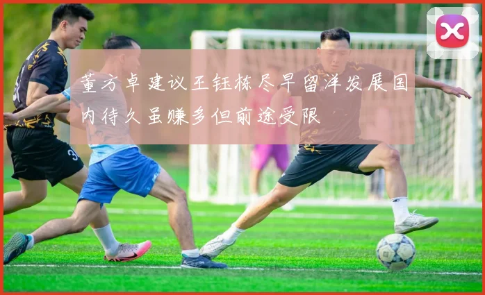 董方卓建议王钰栋尽早留洋发展国内待久虽赚多但前途受限